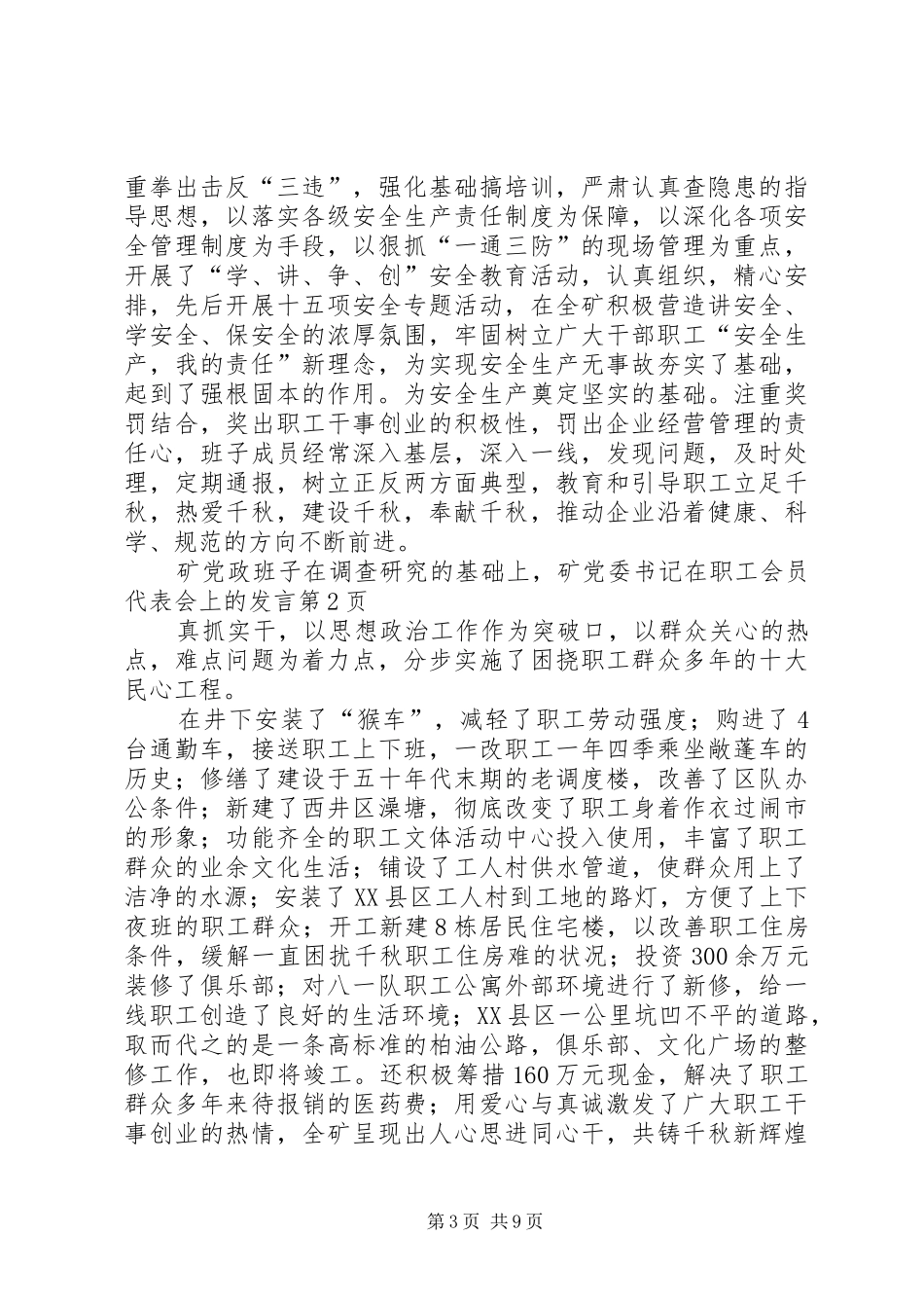 矿党委书记在职工会员代表会上的发言_第3页