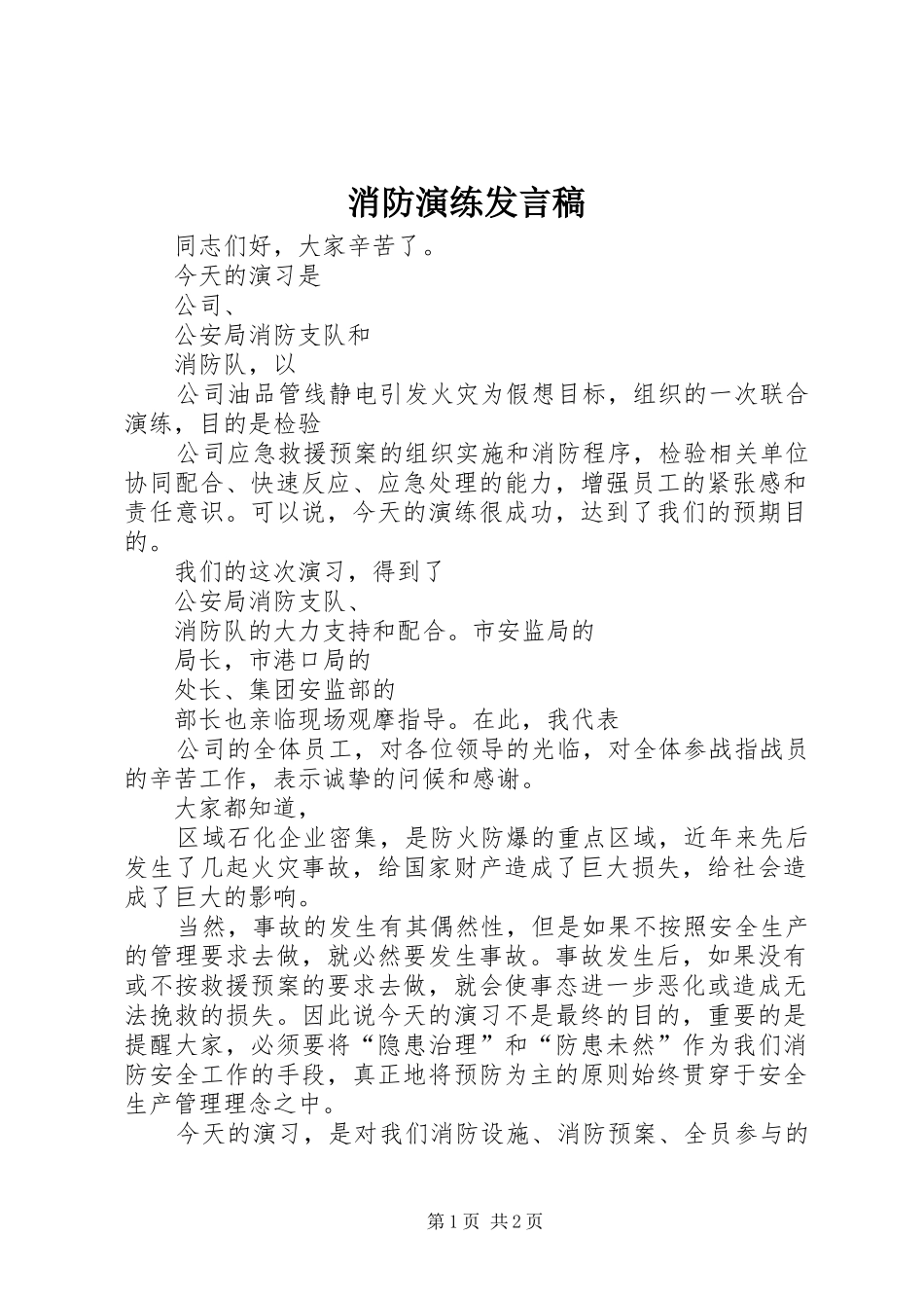 消防演练发言稿_第1页