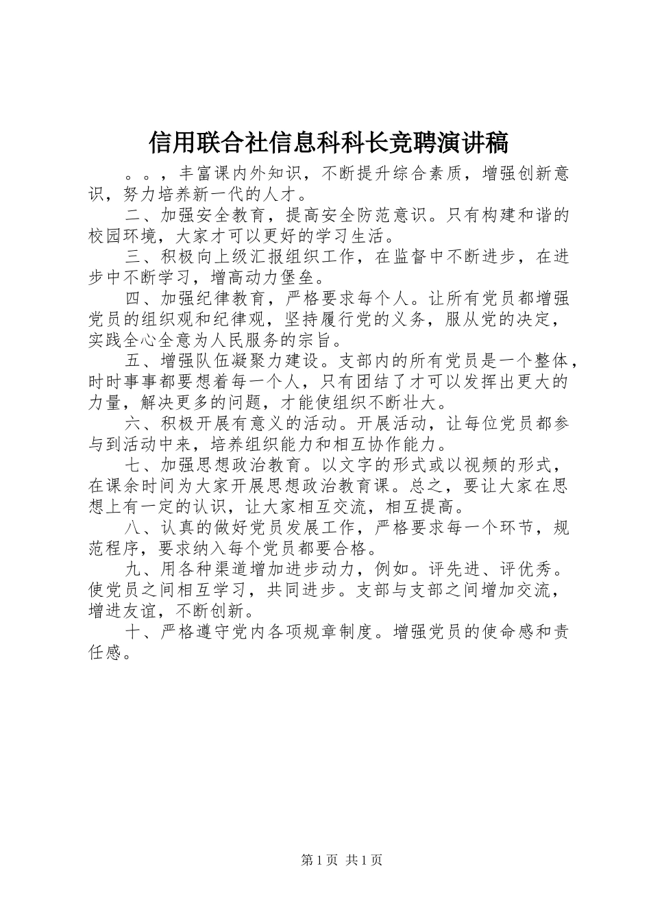 信用联合社信息科科长竞聘演讲稿_第1页
