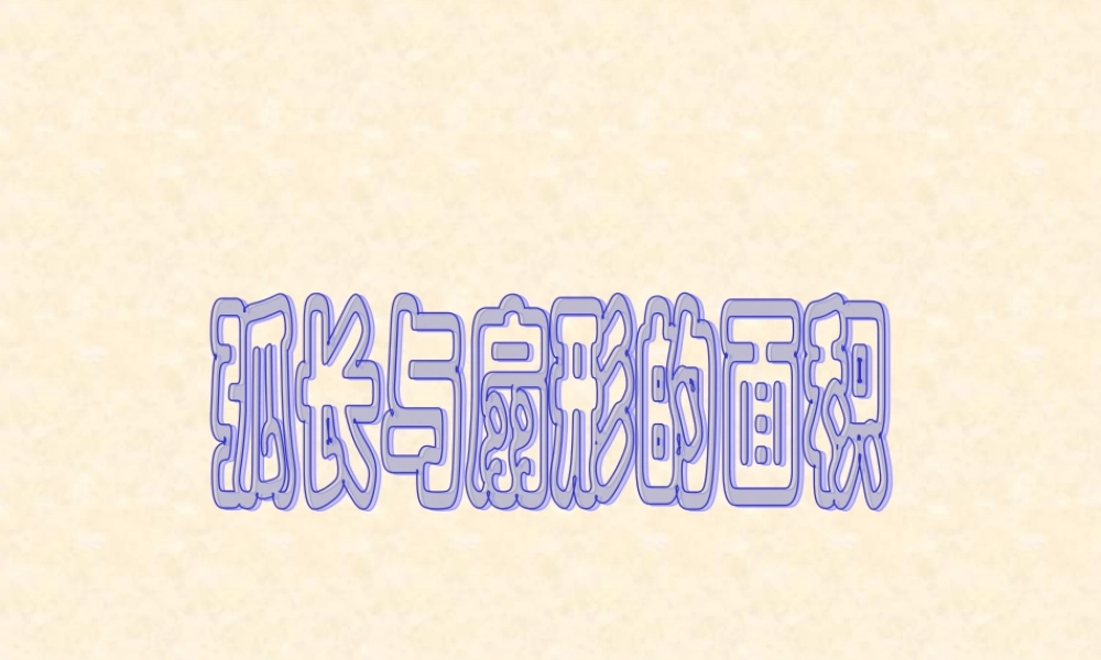 九年级数学2441弧长和扇形面积公式课件人教版 课件