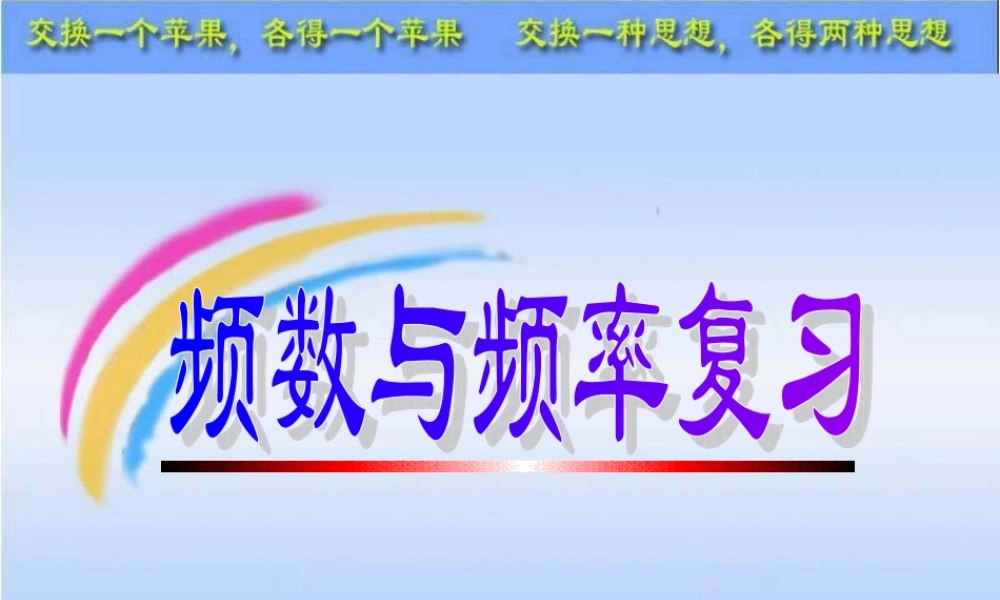 八年级数学上册 第四章频数与频率复习 课件 湘教版 课件