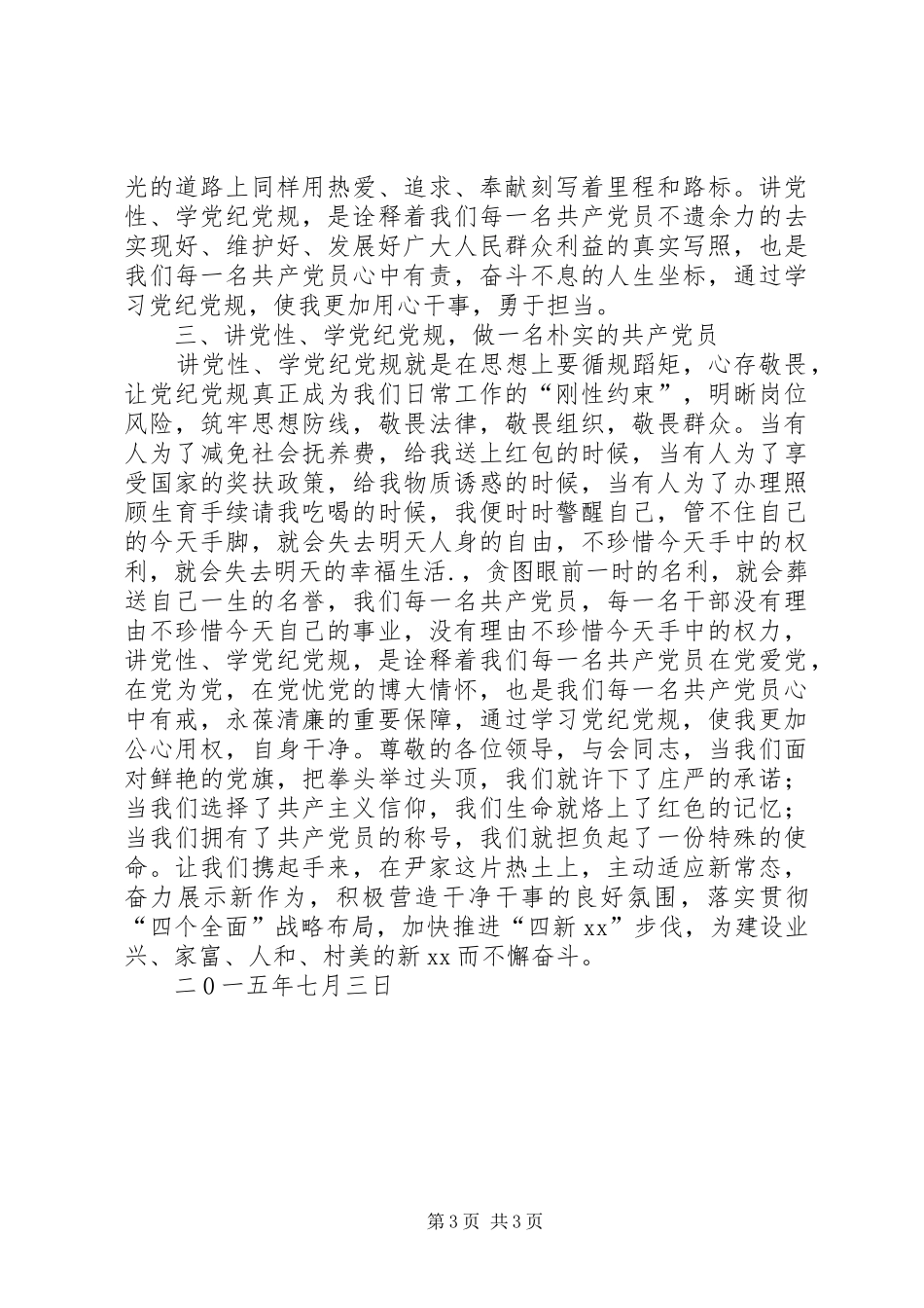 学党纪党规演讲材料1_第3页