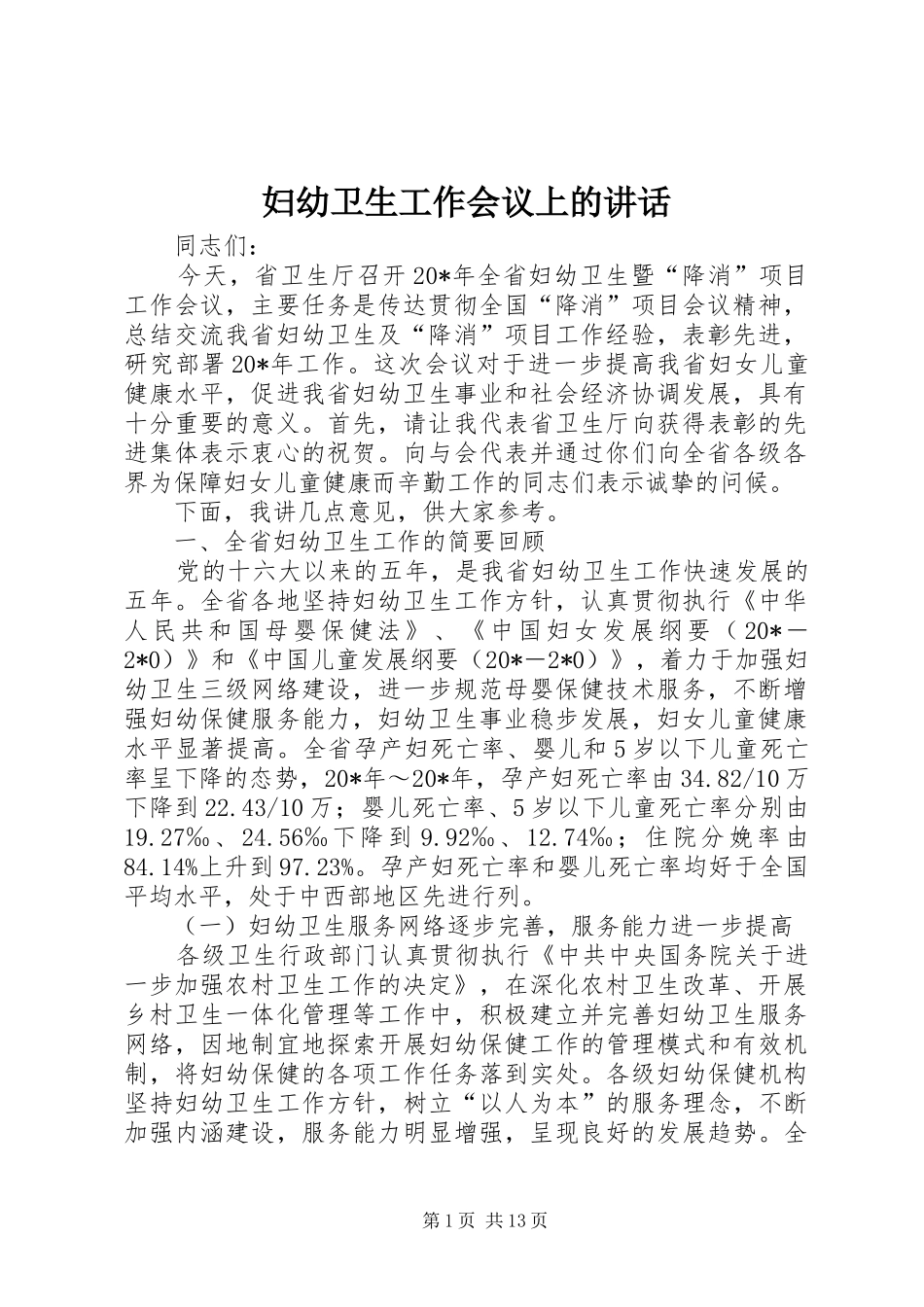 妇幼卫生工作会议上的讲话_第1页