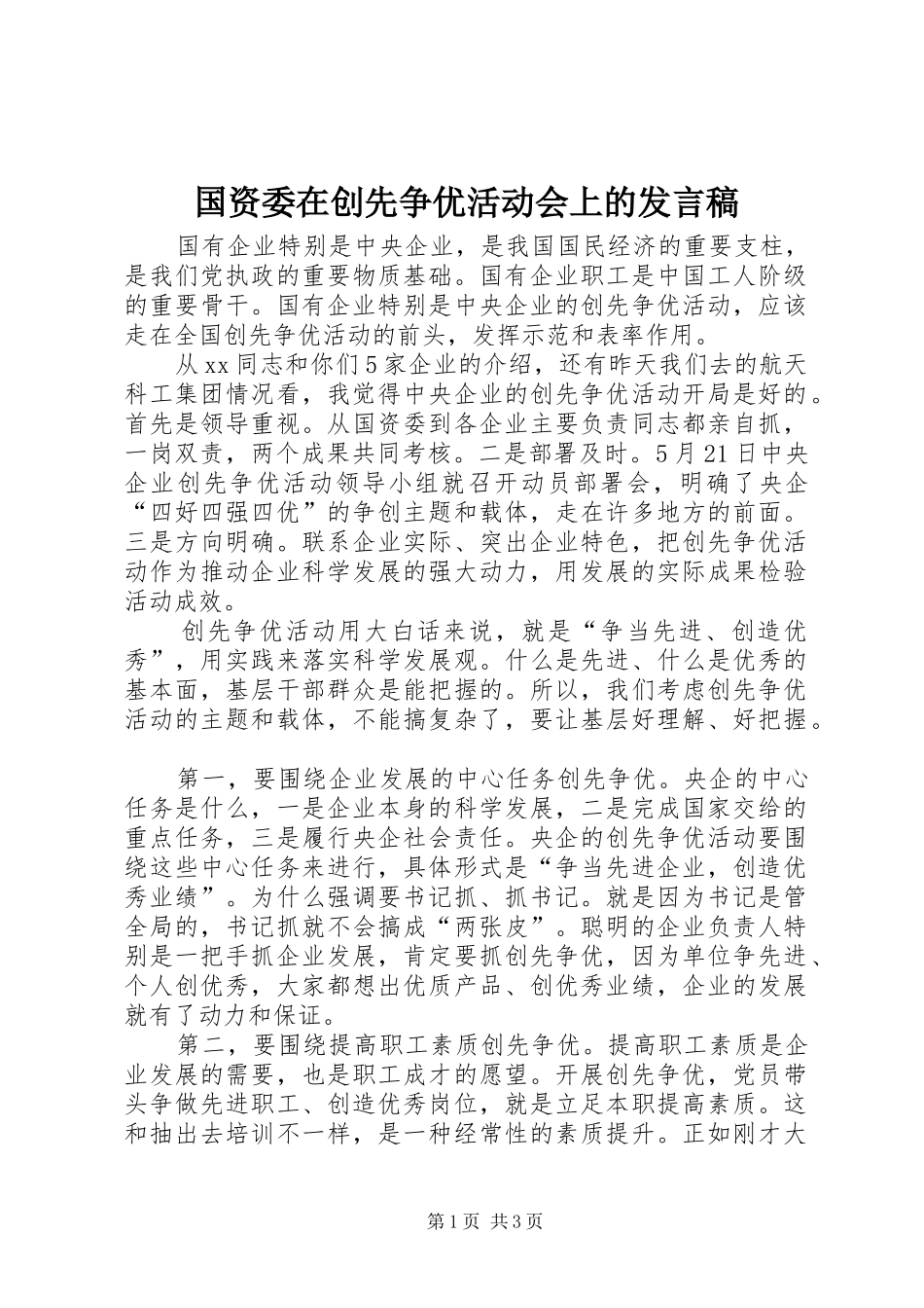 国资委在创先争优活动会上的发言稿_第1页