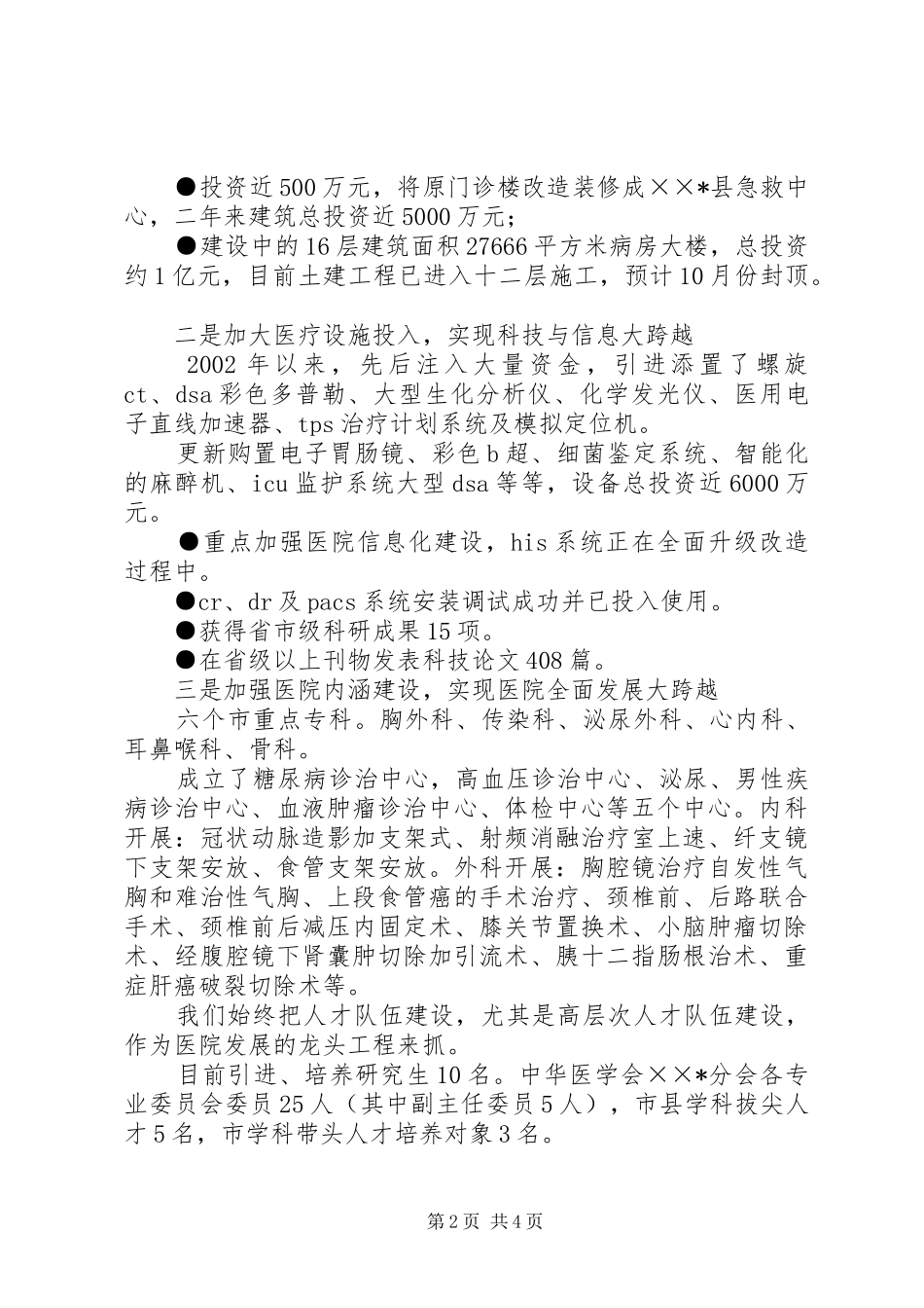 医院迎接县四套班子领导视察医院汇报讲话_第2页