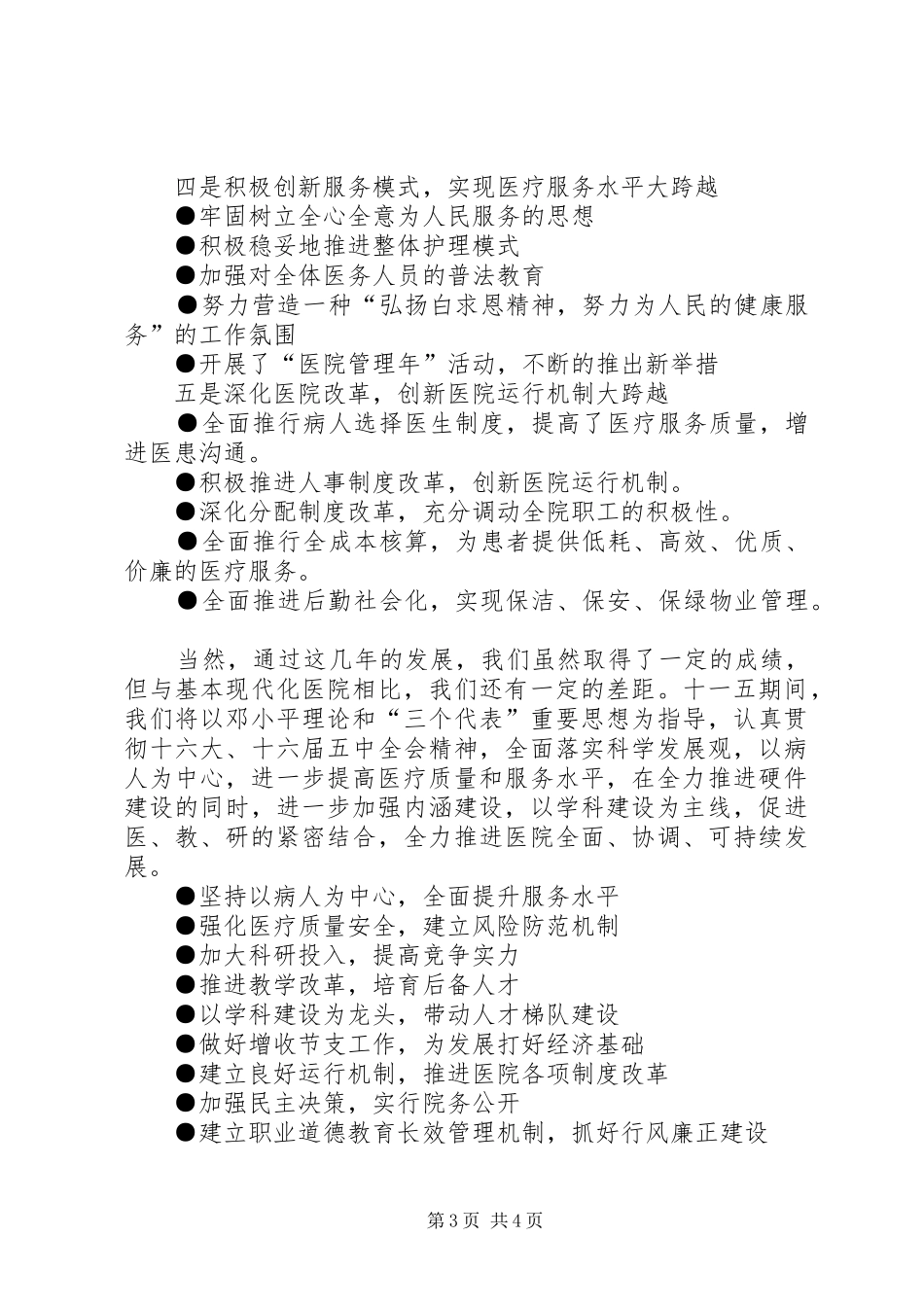 医院迎接县四套班子领导视察医院汇报讲话_第3页