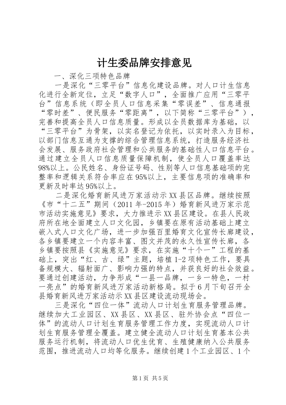 计生委品牌安排意见_第1页