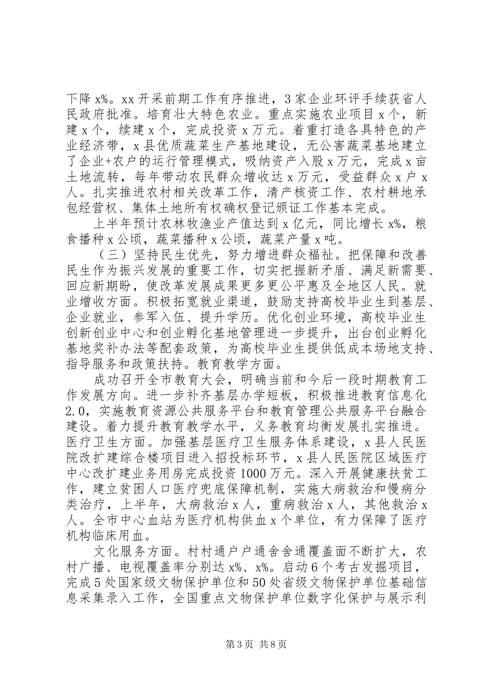 市政府XX年上半年工作总结暨下半年工作安排_第3页