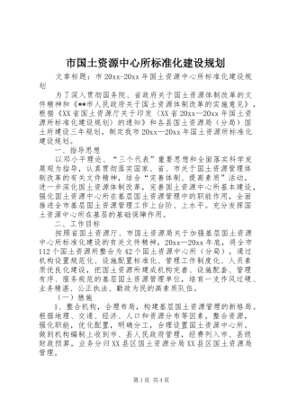 市国土资源中心所标准化建设规划