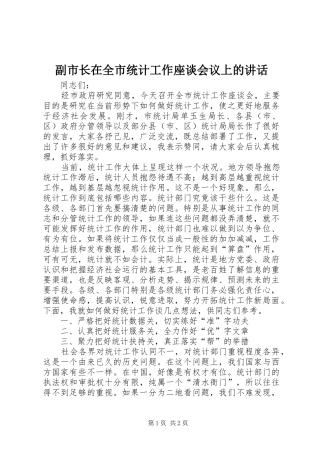 副市长在全市统计工作座谈会议上的讲话