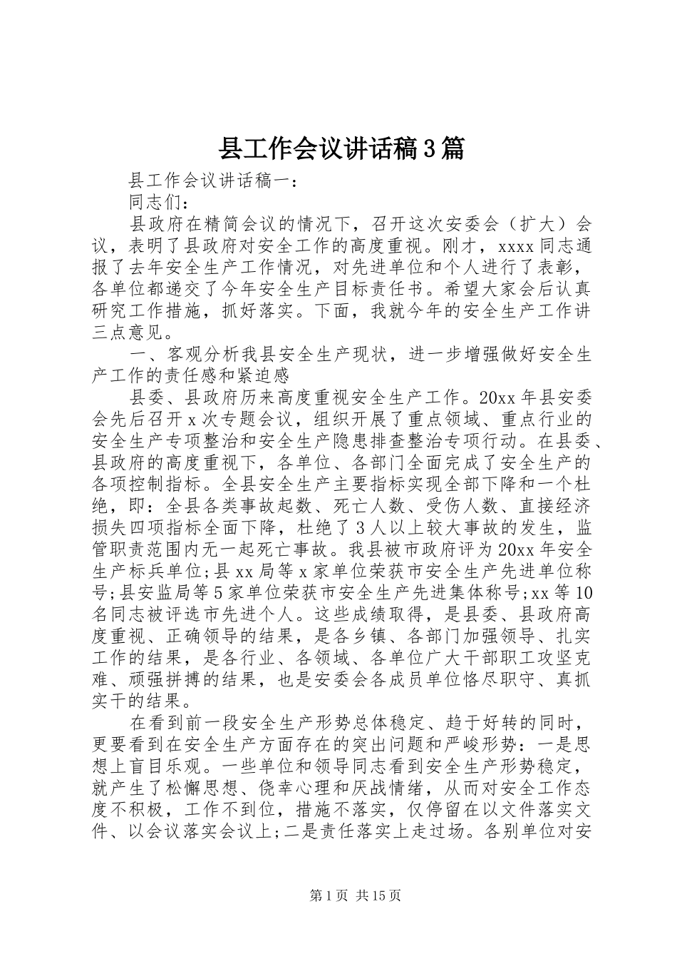 县工作会议讲话稿3篇_第1页