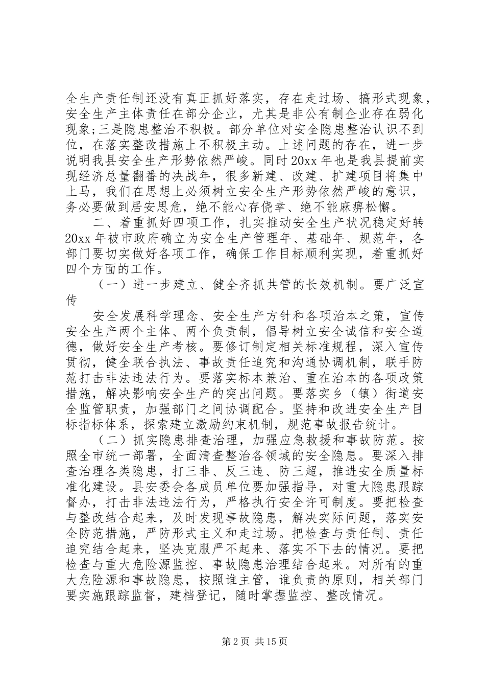 县工作会议讲话稿3篇_第2页