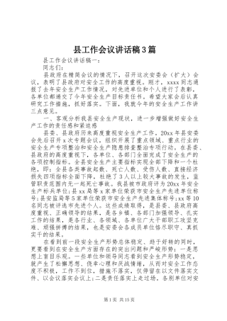 县工作会议讲话稿3篇