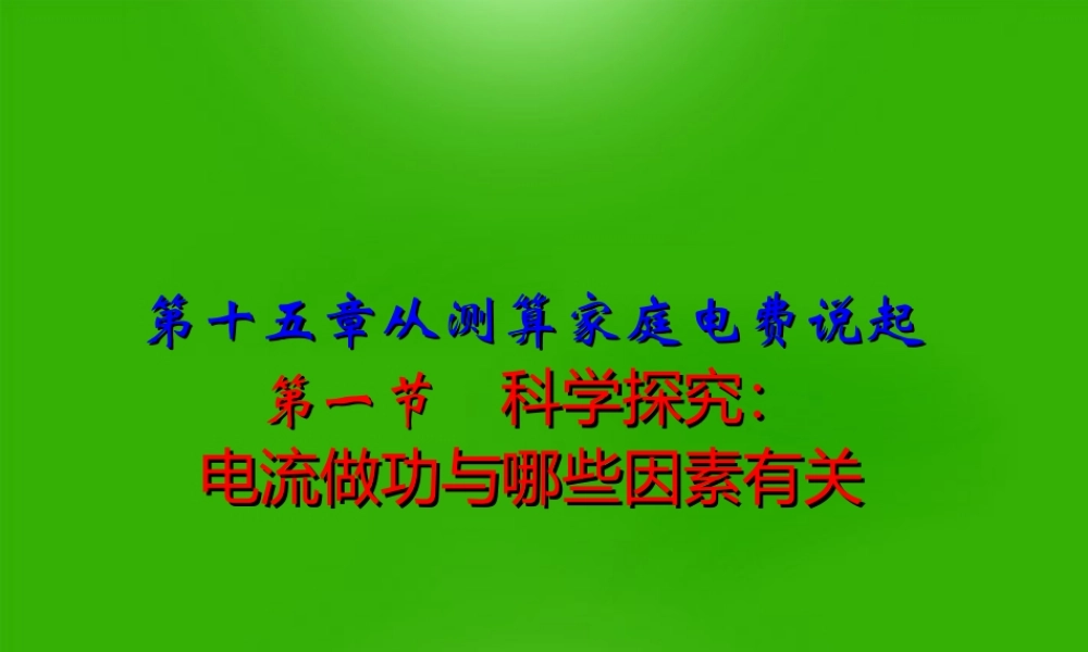 九年级物理 第十五章第一节科学探究电流做功与哪些因素有关课件 沪科版 课件