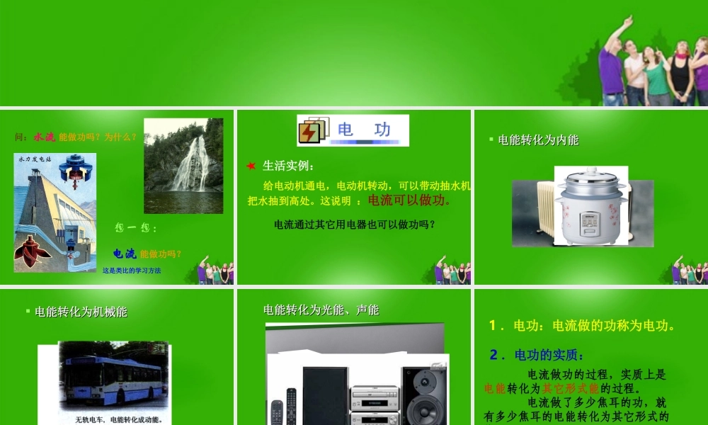 九年级物理 第十五章第一节科学探究电流做功与哪些因素有关课件 沪科版 课件