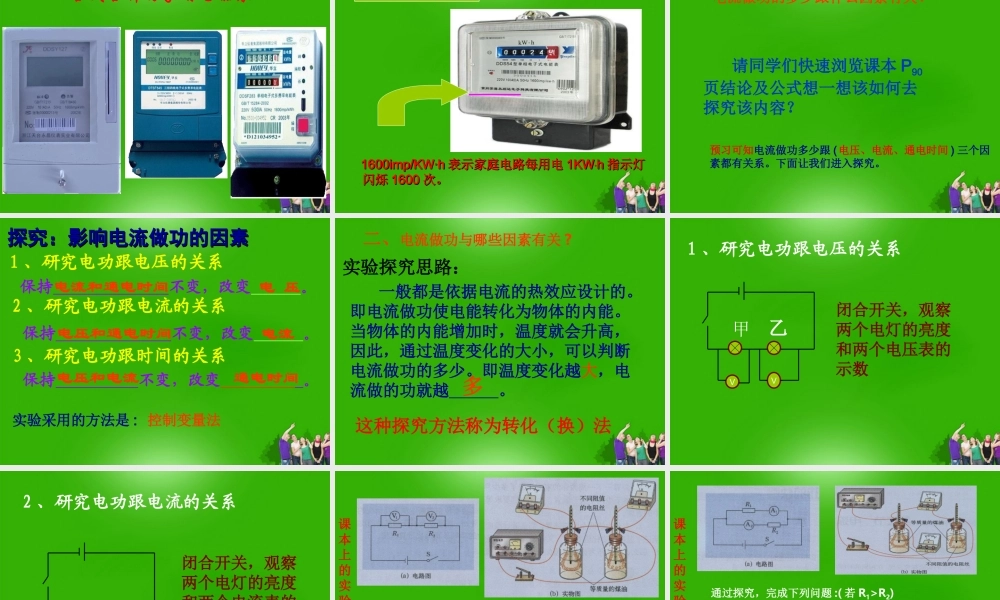 九年级物理 第十五章第一节科学探究电流做功与哪些因素有关课件 沪科版 课件