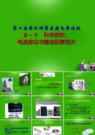 九年级物理 第十五章第一节科学探究电流做功与哪些因素有关课件 沪科版 课件