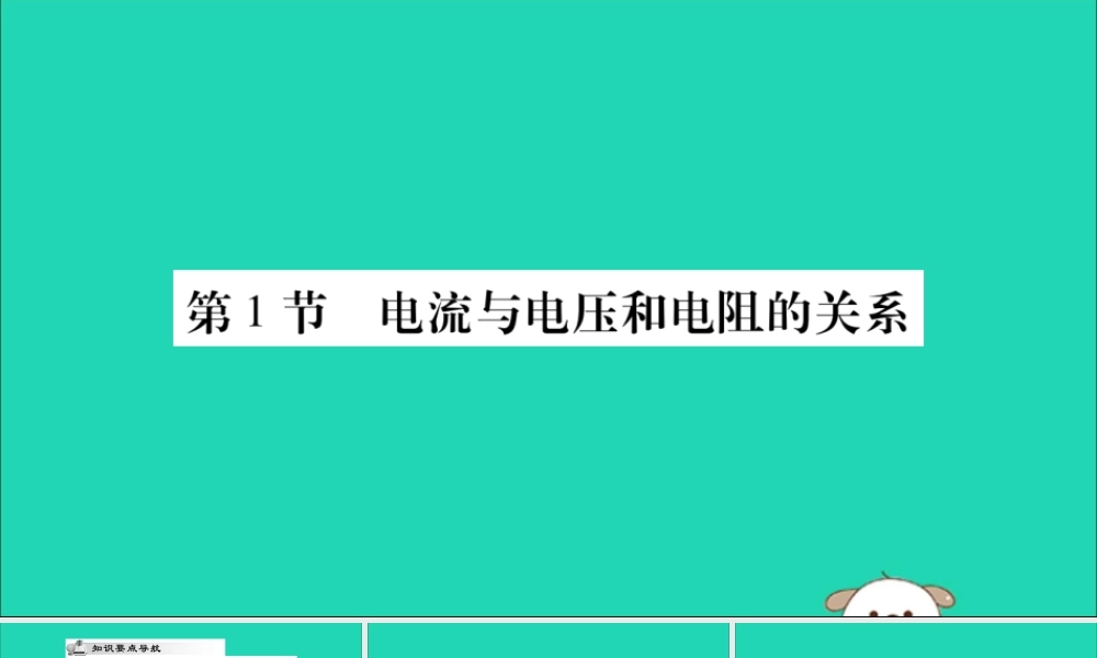 九年级物理全册 第十七章 欧姆定律 第1节 电流与电压和电阻的关系课件 (新版)新人教版 课件