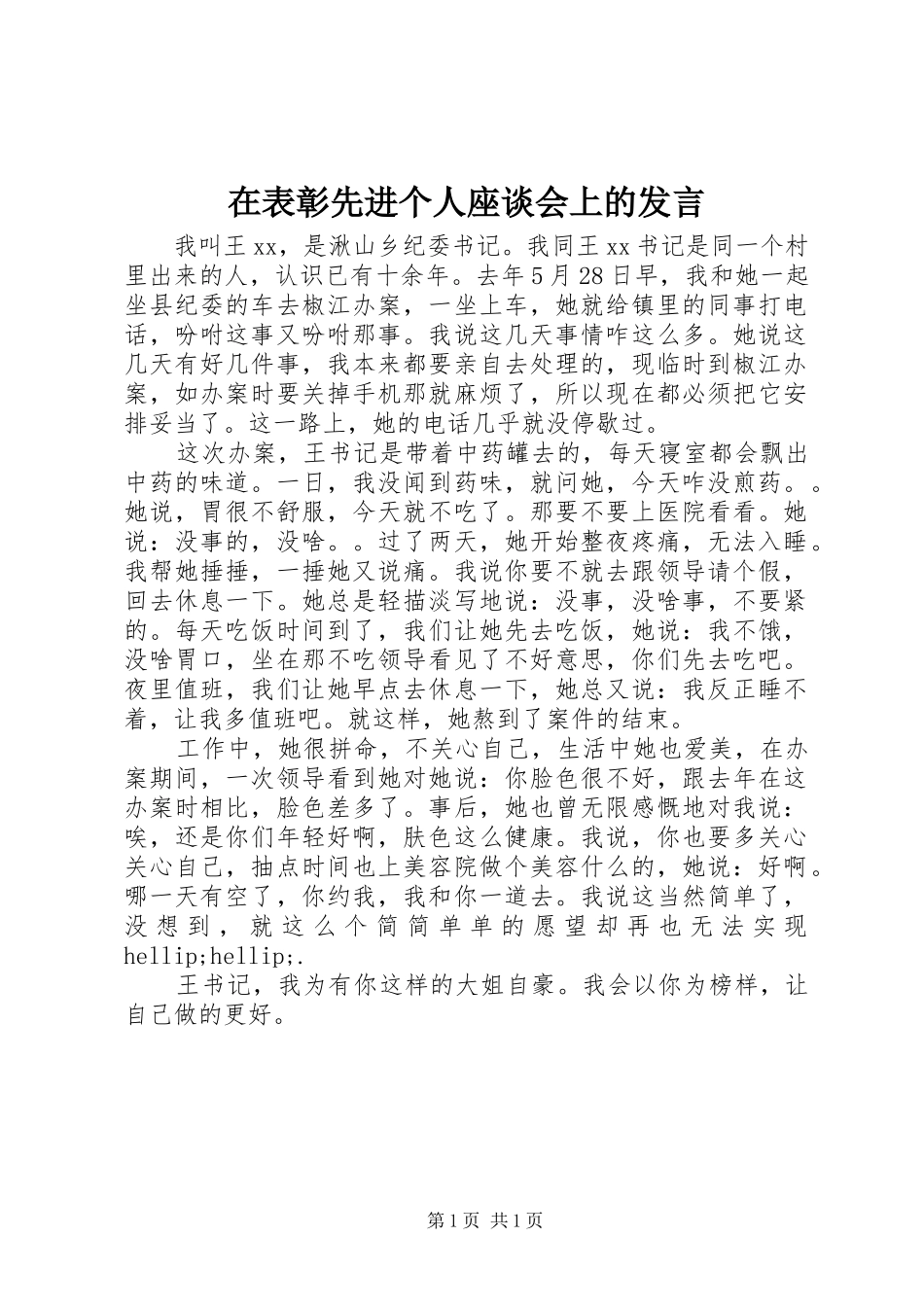 在表彰先进个人座谈会上的发言_第1页