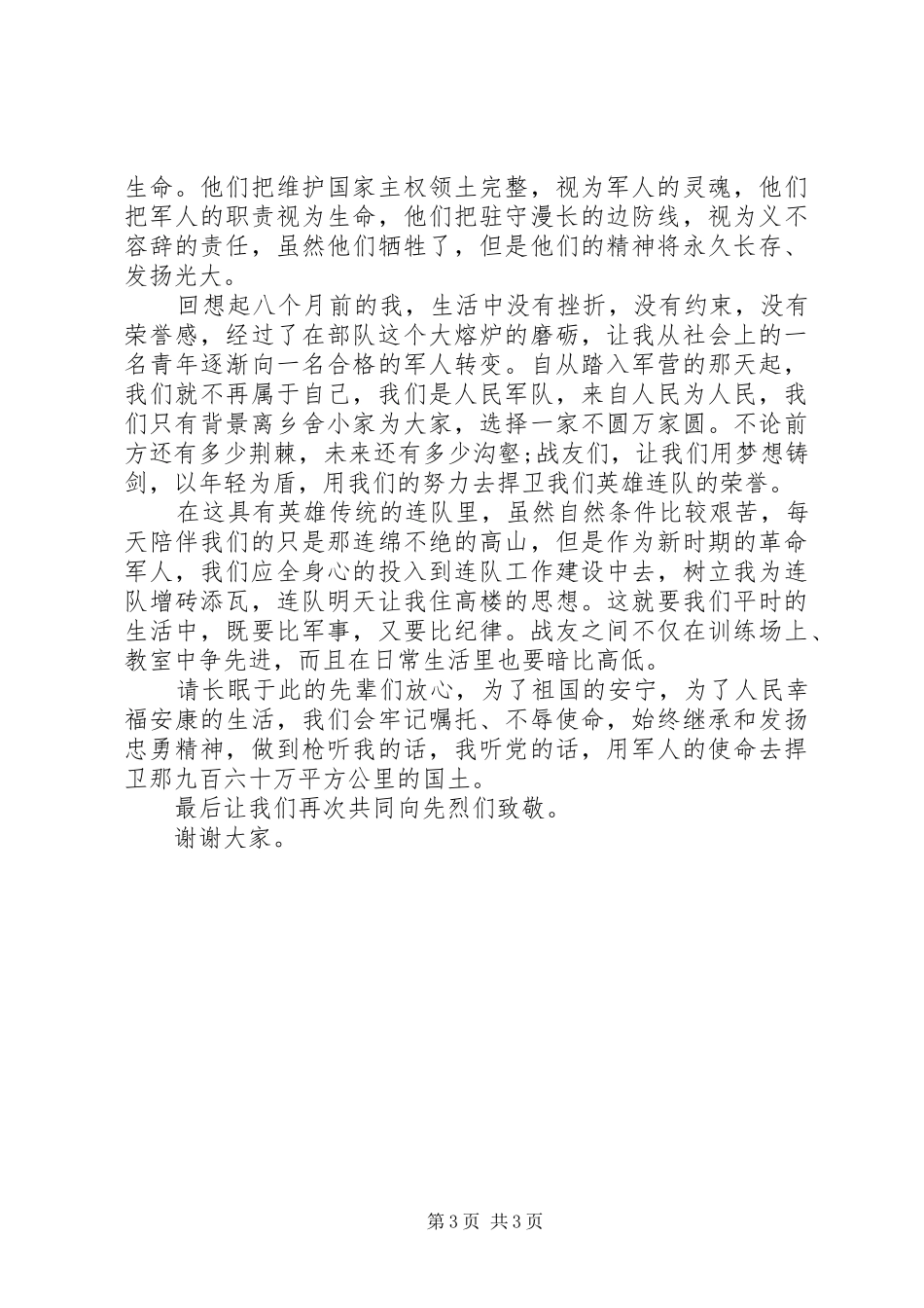 复员退伍军人XX年八一建军节座谈会发言稿_第3页