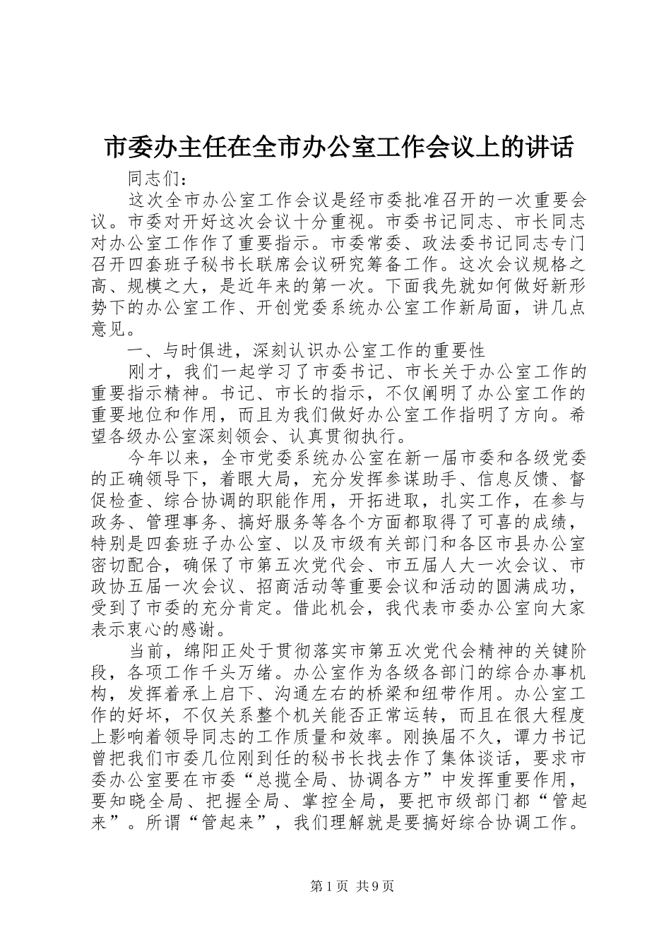 市委办主任在全市办公室工作会议上的讲话_第1页