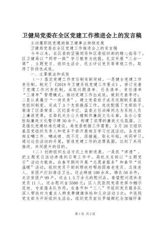 卫健局党委在全区党建工作推进会上的发言稿
