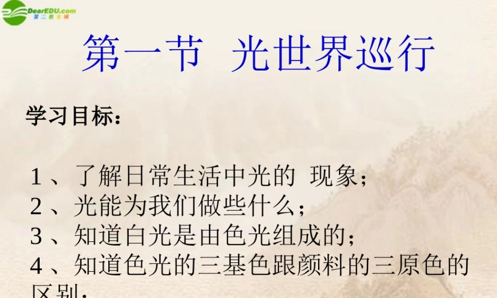 八年级物理上册 光世界巡行(2)课件 沪粤版 课件