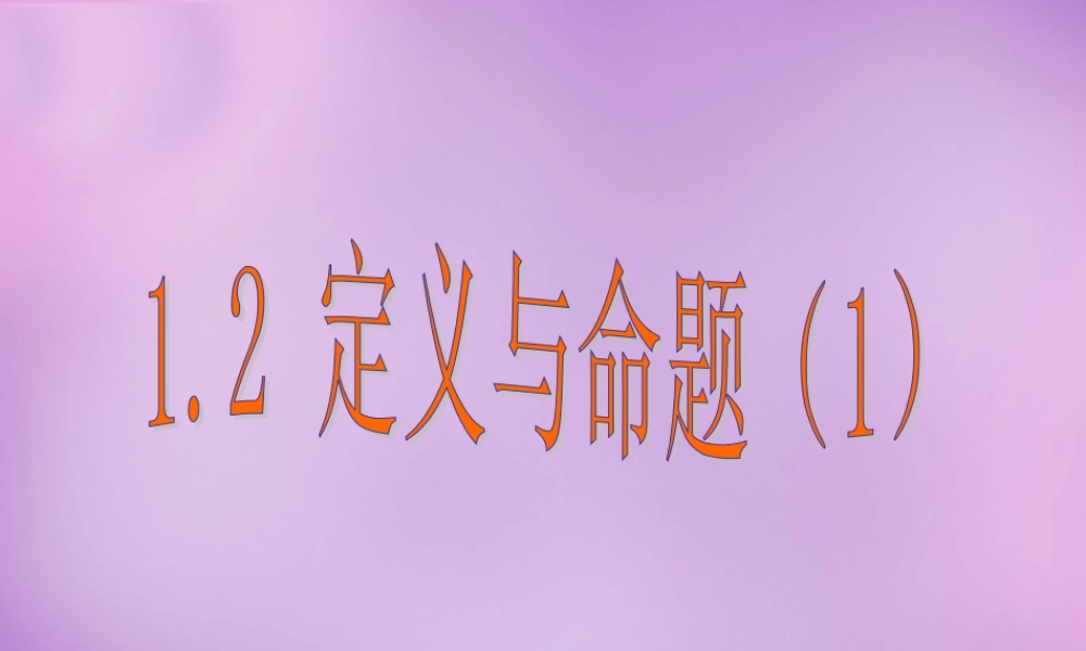 八年级数学上册 1.2 定义与命题课件1 (新版)浙教版 课件