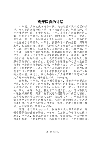 离开医青的讲话