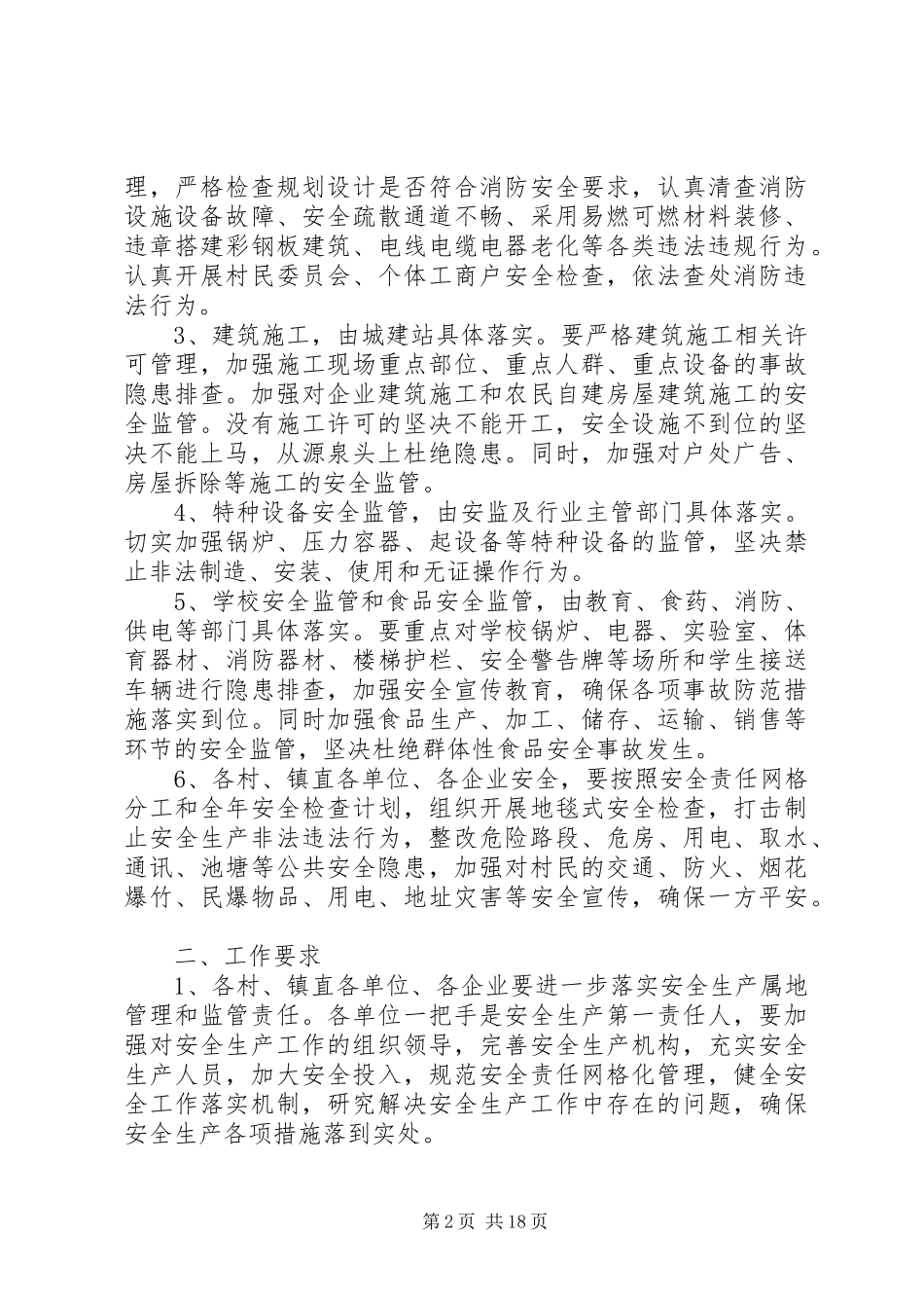 安全生产工作安排_1_第2页