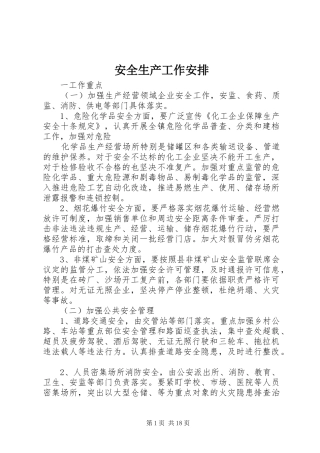 安全生产工作安排_1