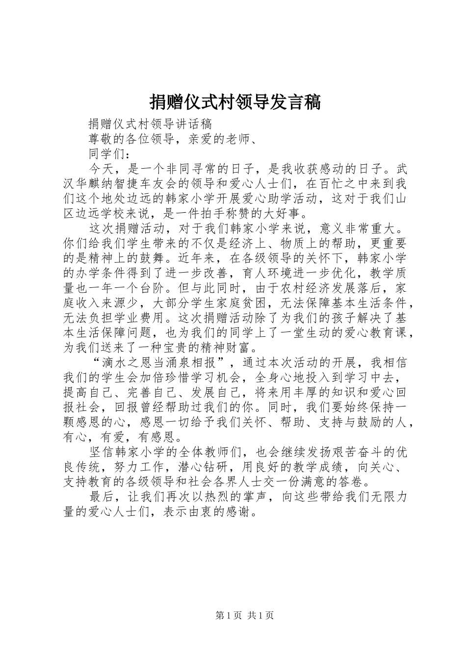 捐赠仪式村领导发言稿_第1页