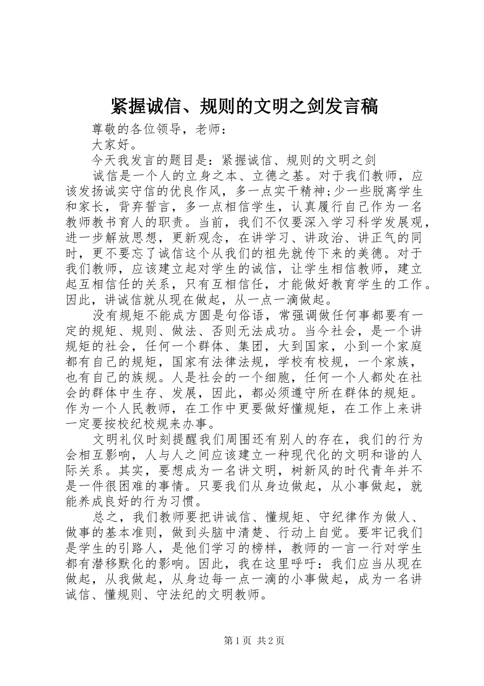 紧握诚信、规则的文明之剑发言稿_第1页
