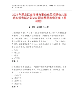 2024年黑龙江省海林市事业单位招聘公共基础知识考试必刷200题完整题库带答案（基础题）