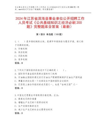 2024年江苏省滨海县事业单位公开招聘工作人员考试《公共基础知识之经济必刷200题》完整题库含答案（最新）