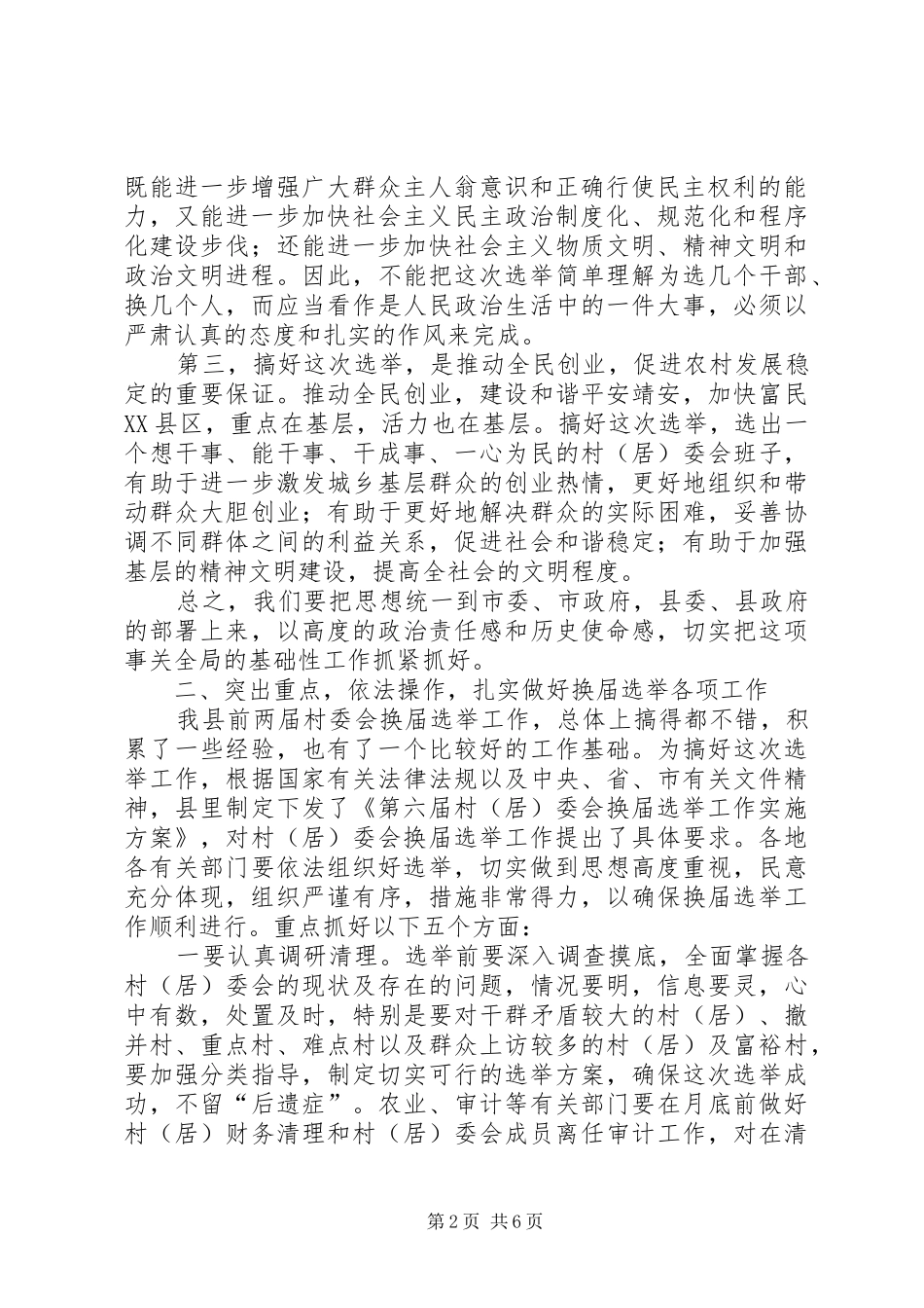 村（居）委会换届选举工作动员会上的讲话_第2页