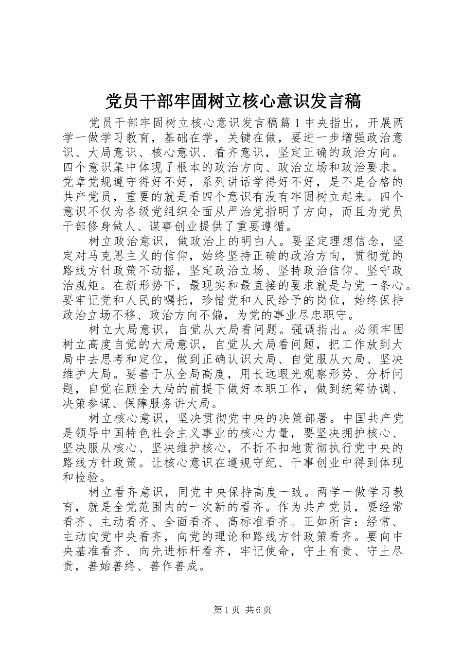 党员干部牢固树立核心意识发言稿_第1页