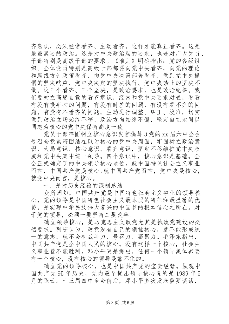 党员干部牢固树立核心意识发言稿_第3页