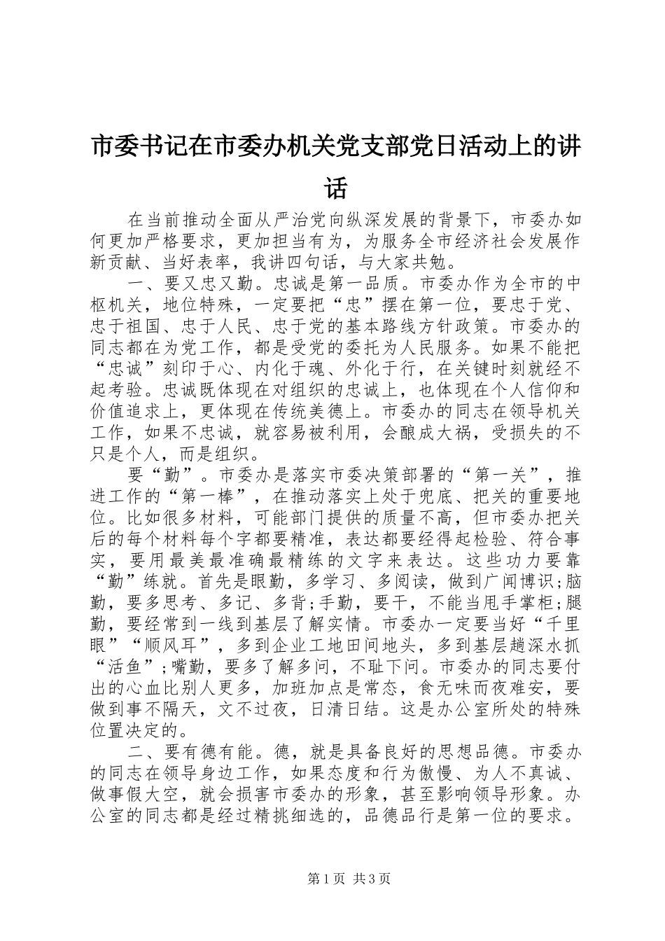市委书记在市委办机关党支部党日活动上的讲话_第1页