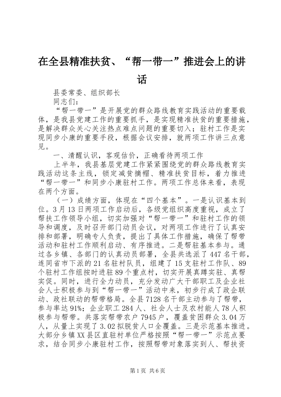 在全县精准扶贫、“帮一带一”推进会上的讲话_第1页