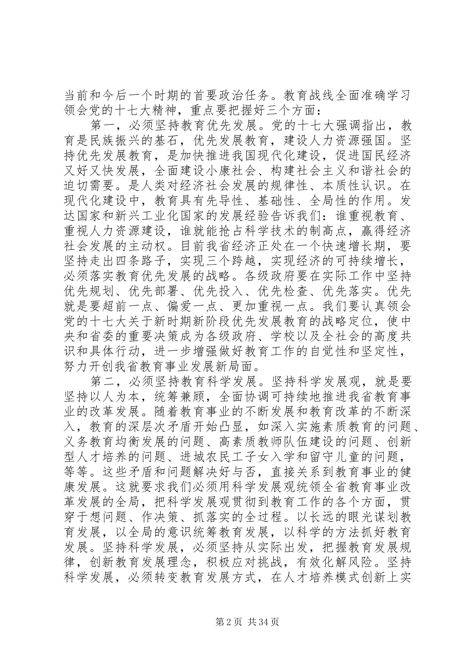 副省长教育工作会议讲话_第2页