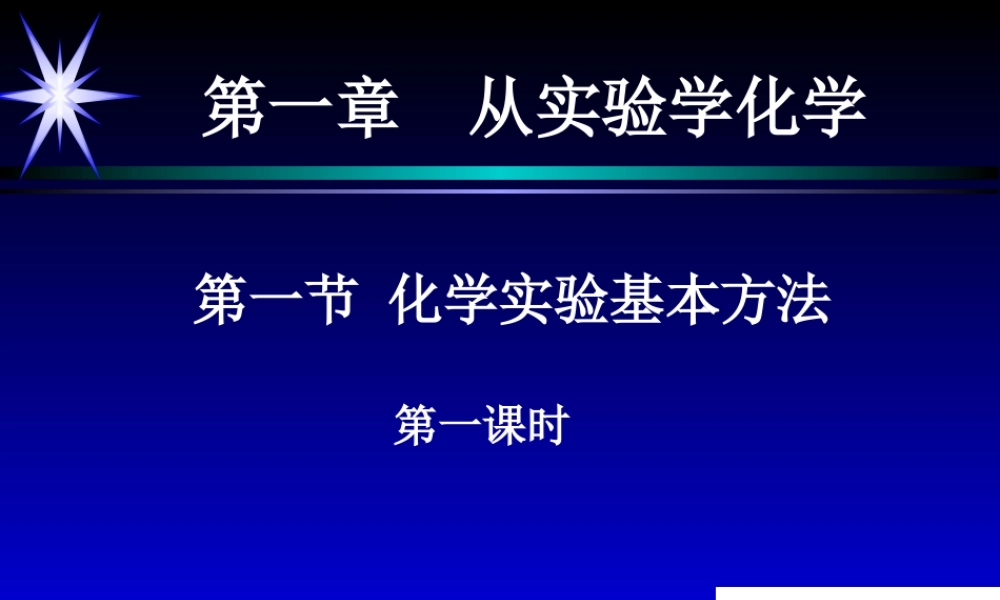 1、走进化学科学