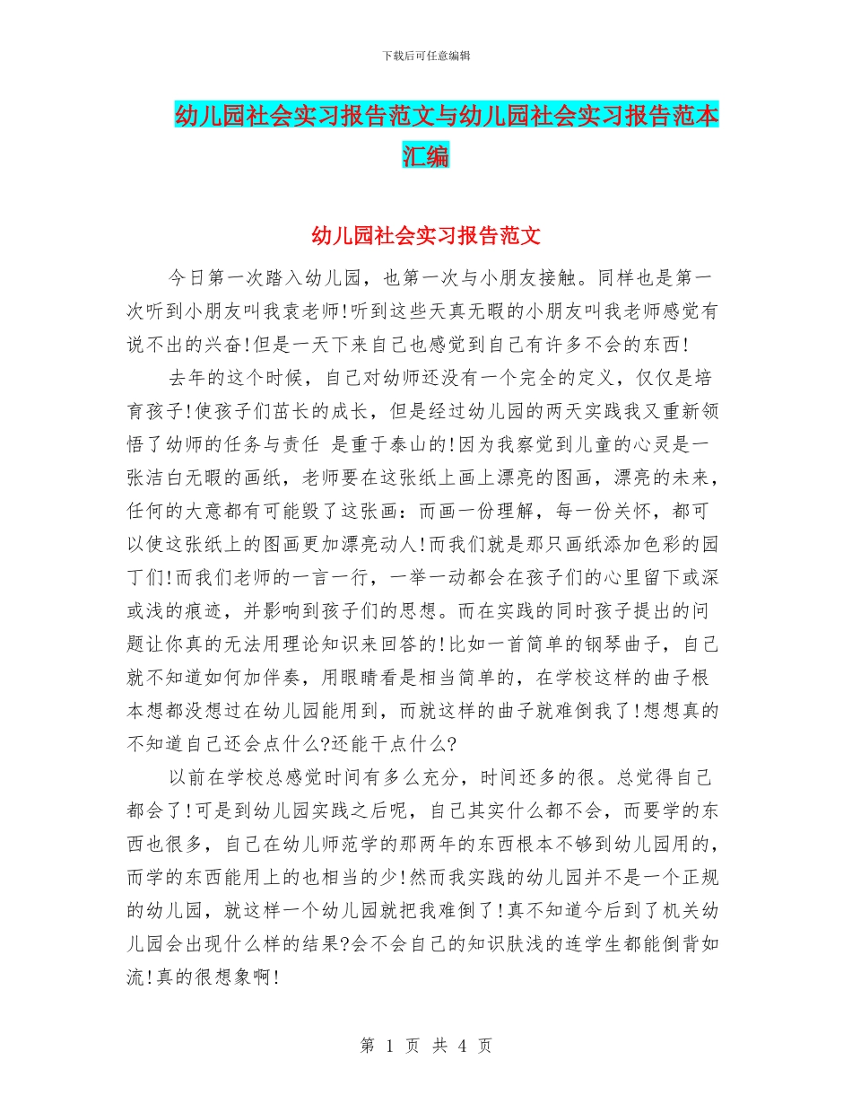 幼儿园社会实习报告范文与幼儿园社会实习报告范本汇编_第1页