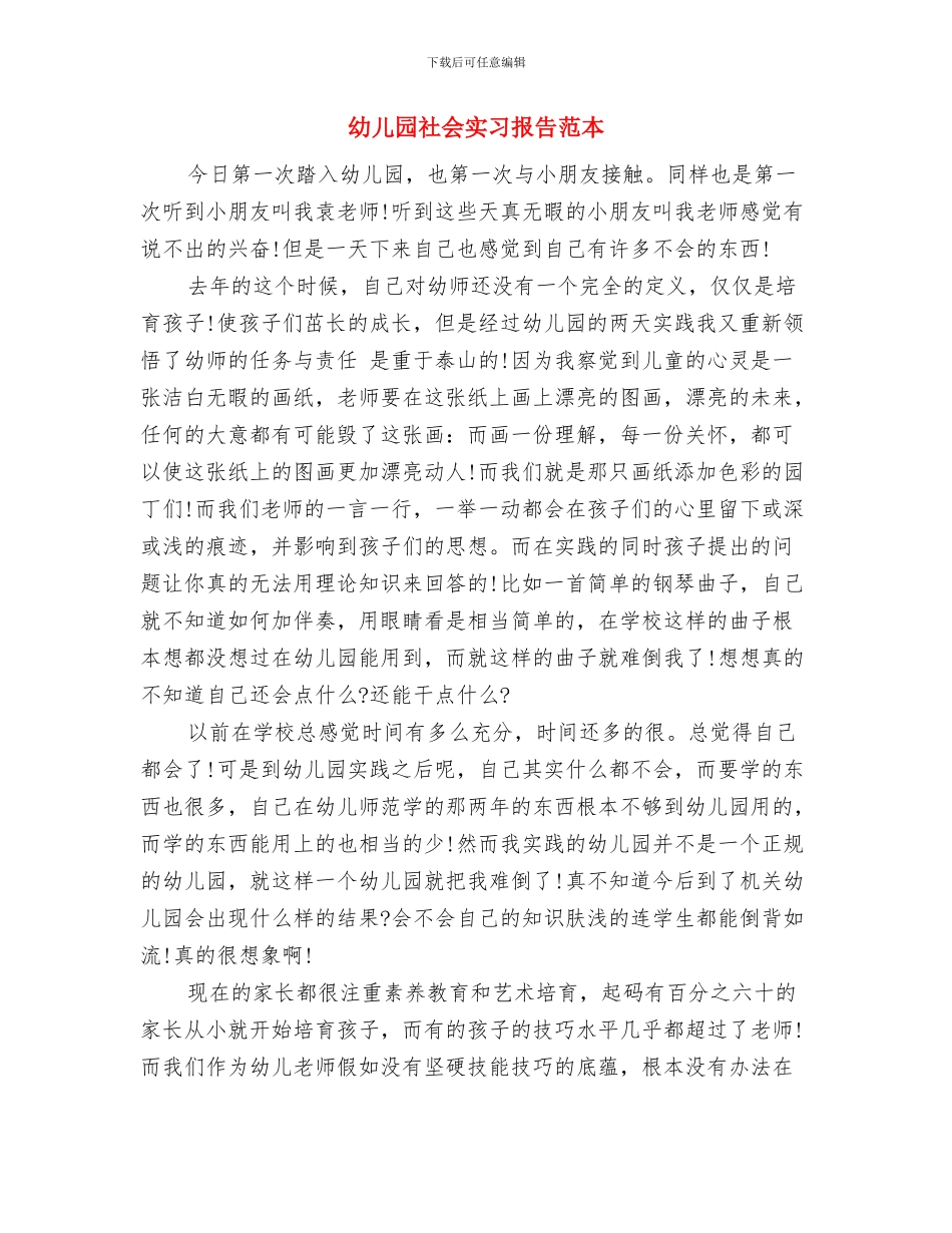 幼儿园社会实习报告范文与幼儿园社会实习报告范本汇编_第3页
