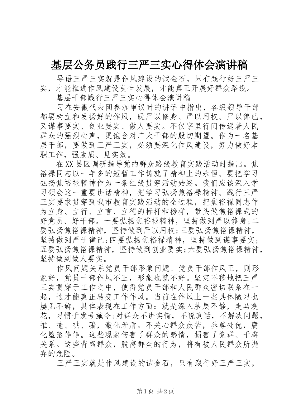 基层公务员践行三严三实心得体会演讲稿_第1页