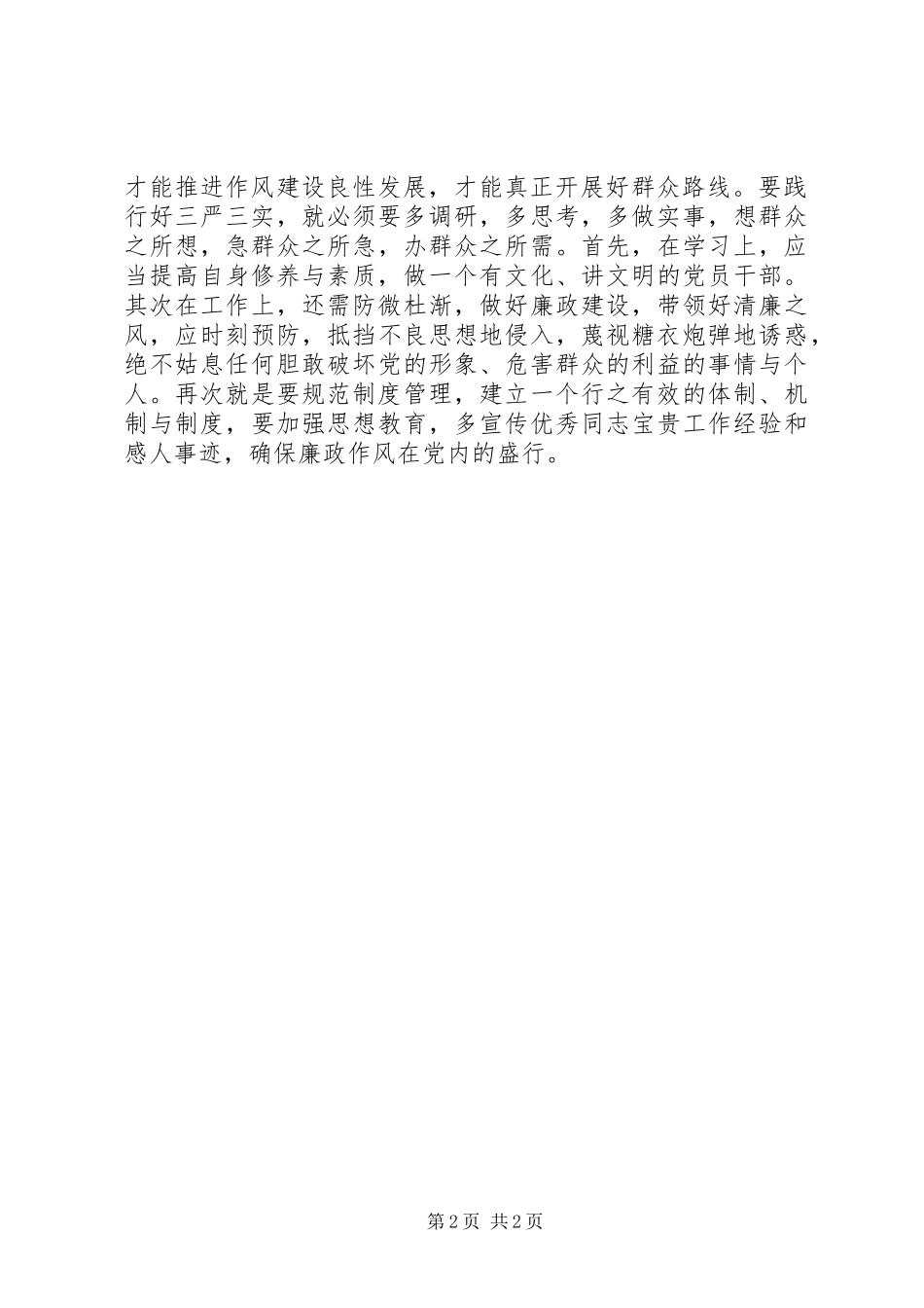 基层公务员践行三严三实心得体会演讲稿_第2页