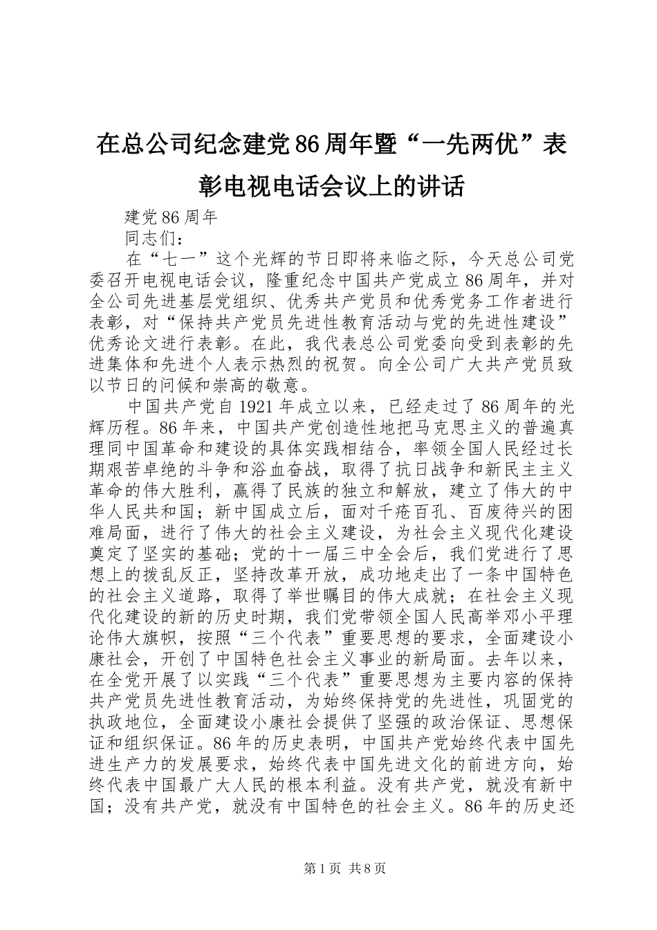 在总公司纪念建党86周年暨“一先两优”表彰电视电话会议上的讲话_第1页