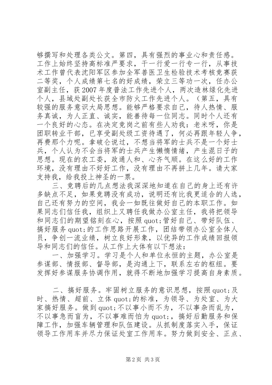 办公室主任竞聘演讲稿 (31)_第2页