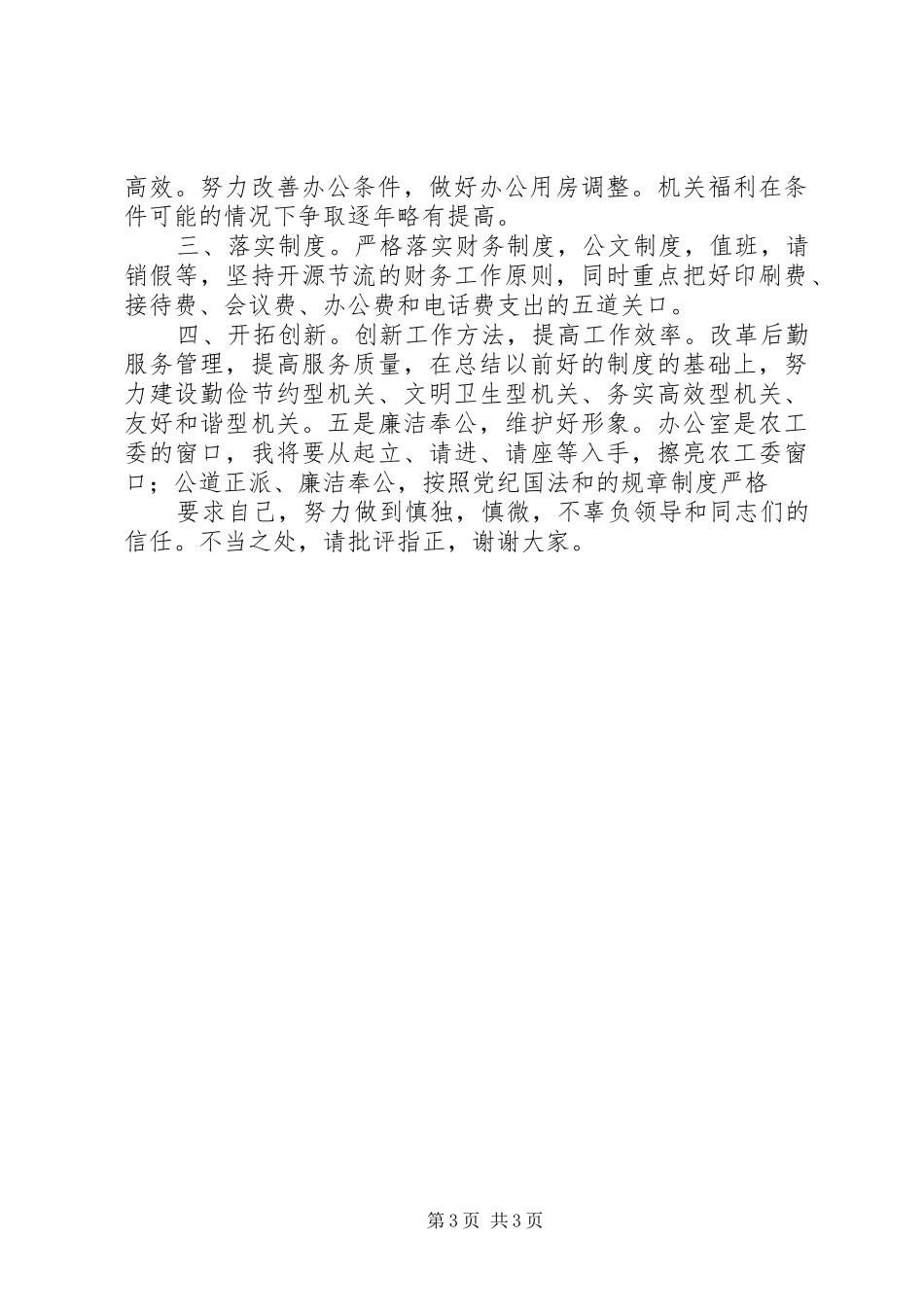 办公室主任竞聘演讲稿 (31)_第3页