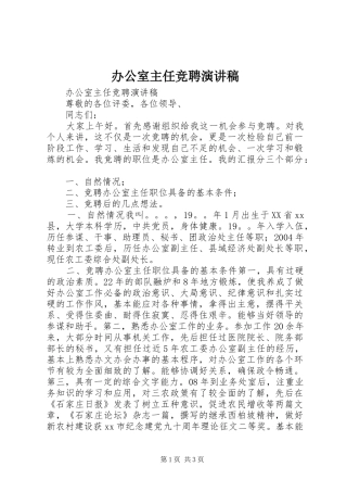 办公室主任竞聘演讲稿 (31)